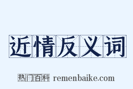 近情反义词是什么意思的图片